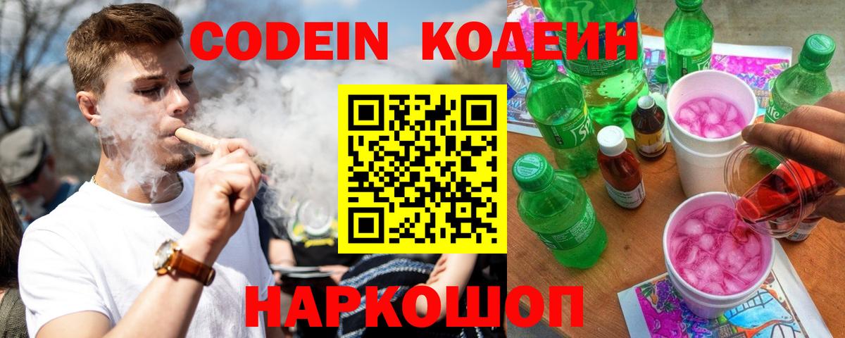 Codein напиток Lean (лин)  Вход с VPN  Нарткала 